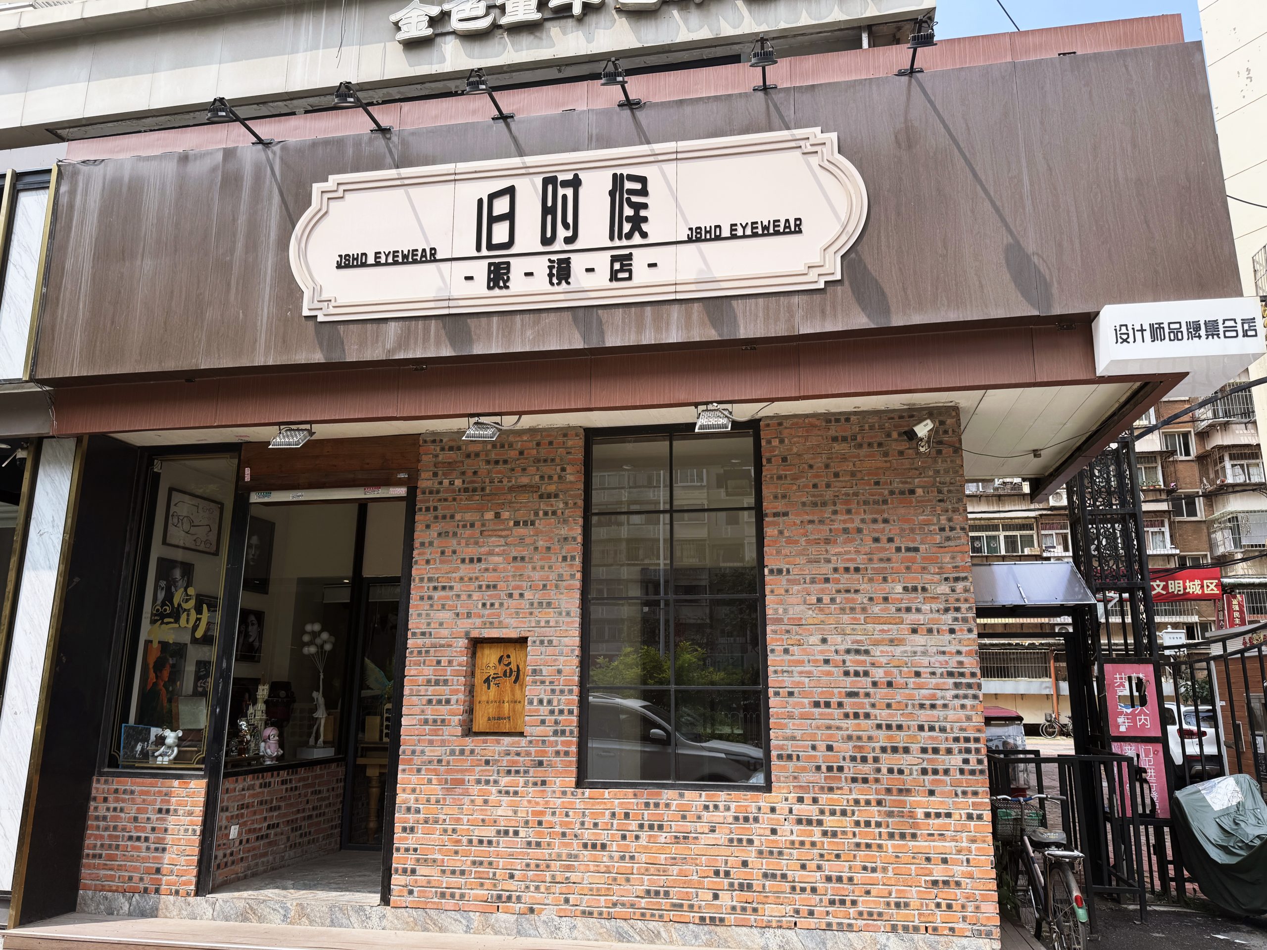 旧时候眼镜店·店面外观与入口橱窗——天津河北区金纬路